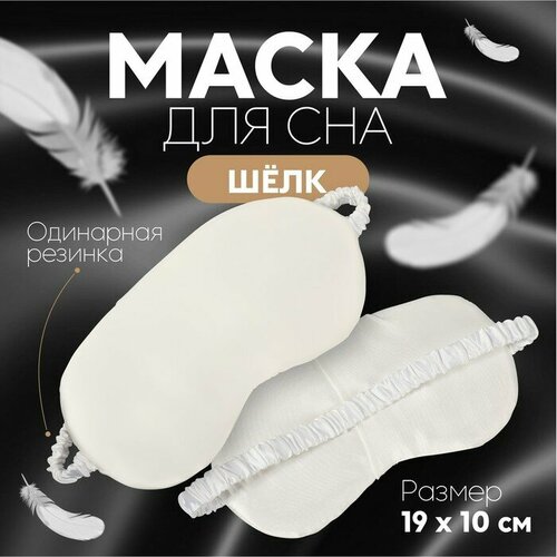 Маска для сна ONLITOP, белый