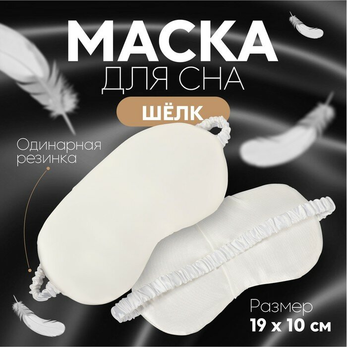 Маска для сна ONLITOP