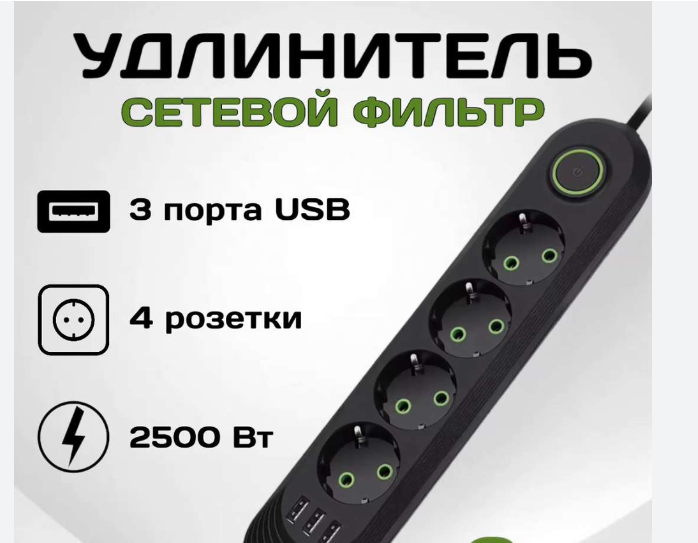 Сетевой фильтр удлинитель 4 розетки 3 USB 7 метра белый 10А  QL-1073U-7M