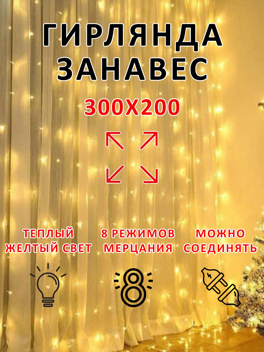 Гирлянда новогодняя штора / занавес 3x2 метра, желтый свет, работает от сети, 160 светодиодов, + удлинитель 3 метра в подарок