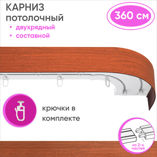 Карниз потолочный двухрядный пластмассовый, из двух частей, цвет: вишня 360см