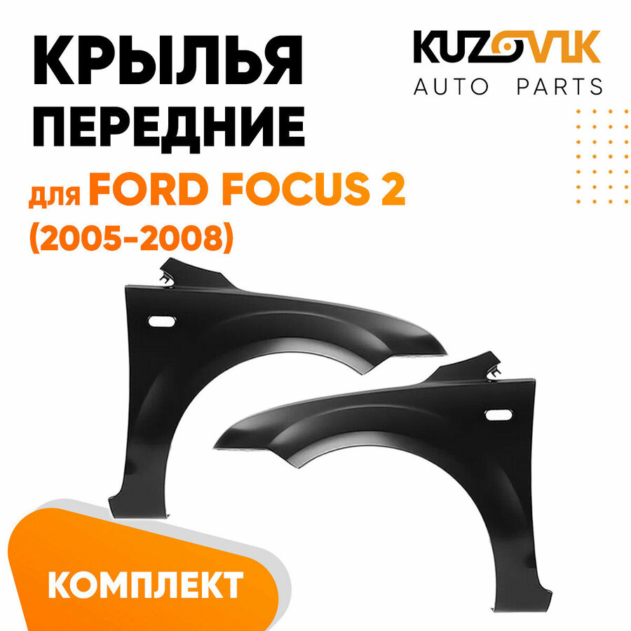 Пластиковые передние крылья на форд фокус 2 дорестайлинг купить ...