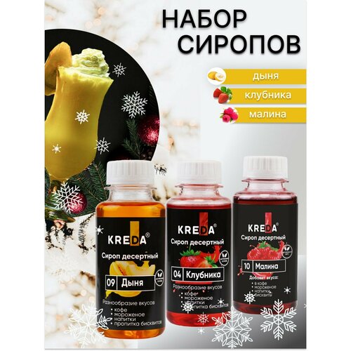 Сироп для кофе, коктейлей KREDA дыня, клубника, малина, 3шт