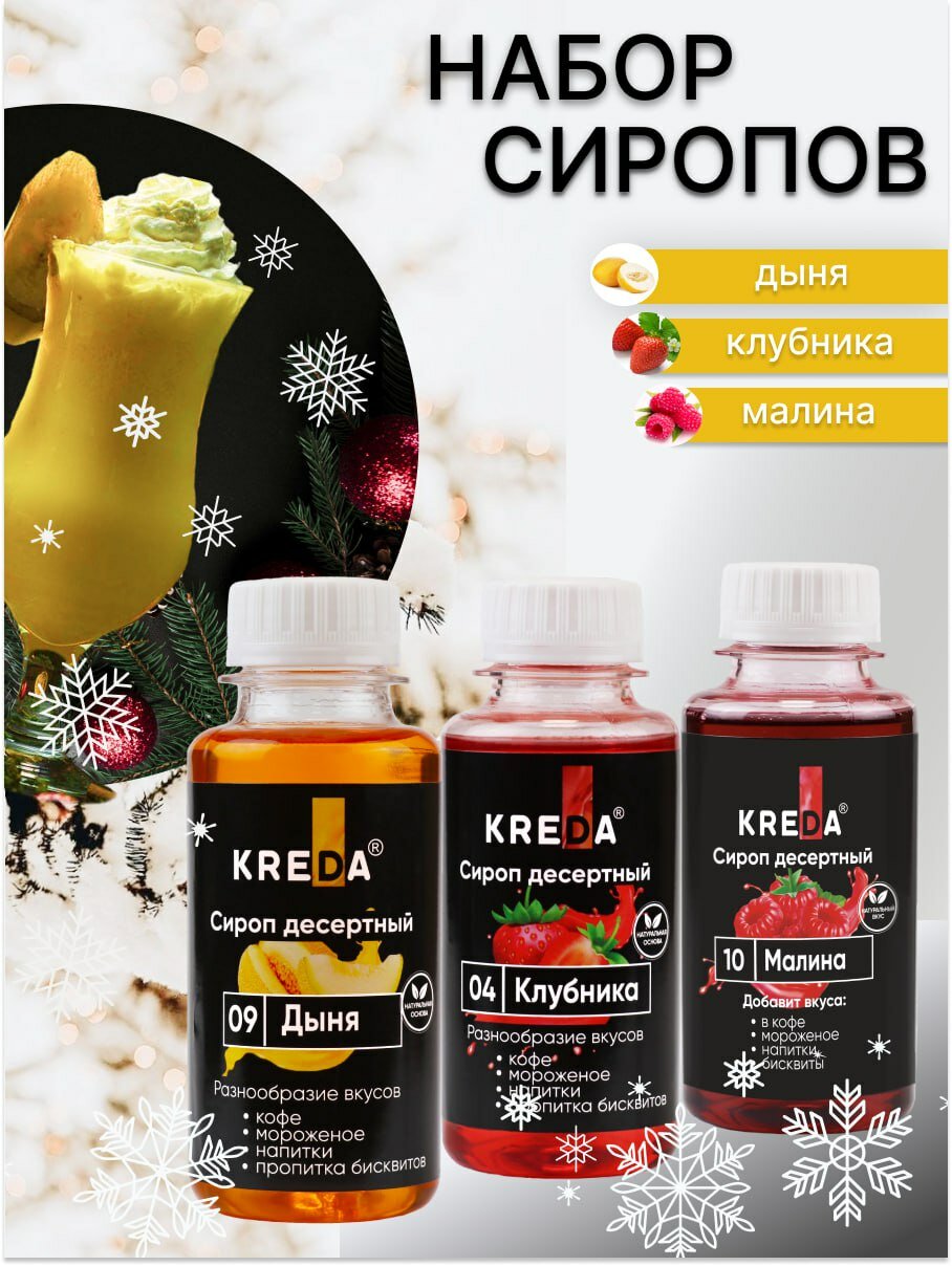 Сироп для кофе, коктейлей KREDA дыня, клубника, малина, 3шт