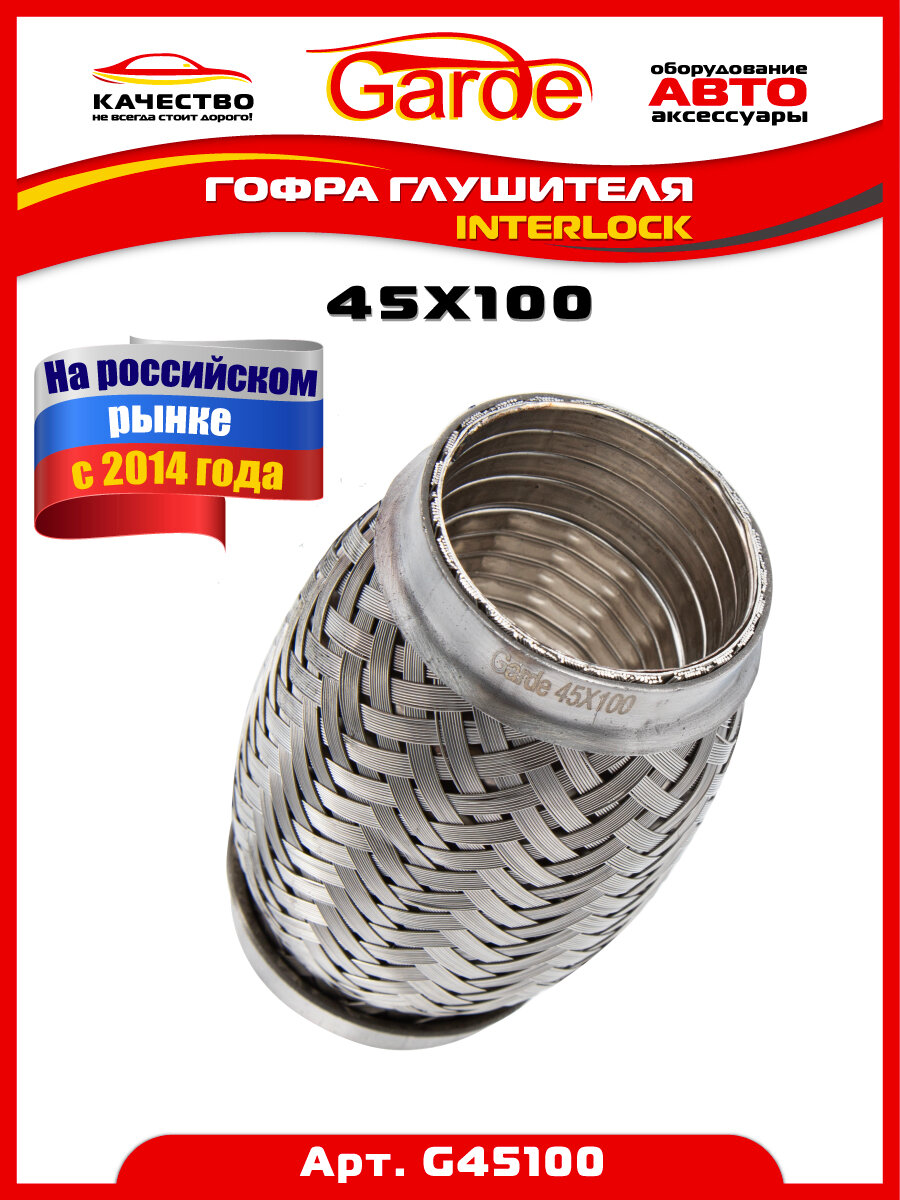 Гофра глушителя 45x100, Interloсk, 3х слойная, нержавеющая алюминизированная сталь, виброкомпенсатор выхлопной трубы, 1 штука, G45100, 14525