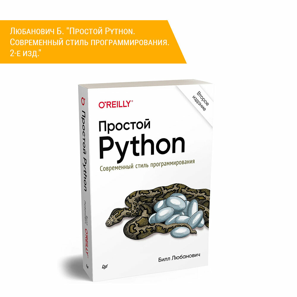 Простой Python. Современный стиль программирования - фото №16