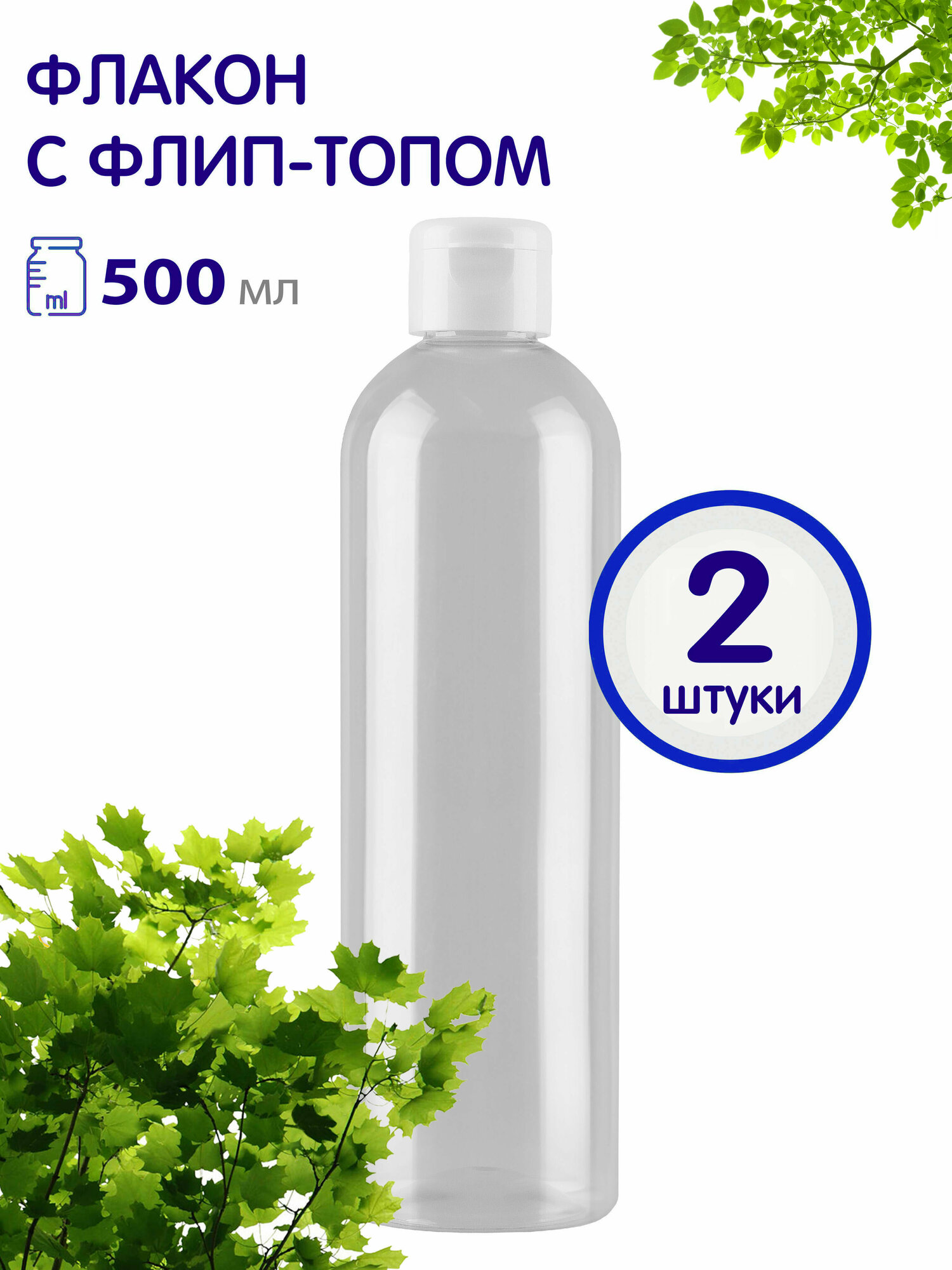 фото Флакон косметический прозрачный с крышкой флип - топ, 500 мл, 2 шт.