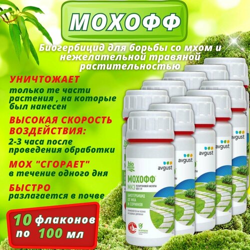 Мохофф - био-гербицид против мха в наборе из 10 флаконов по 100 мл