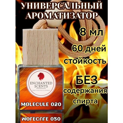 Ароматизатор воздуха для мужчин и женщин ENCHANTED SCENTS Molecule 020, 8 мл