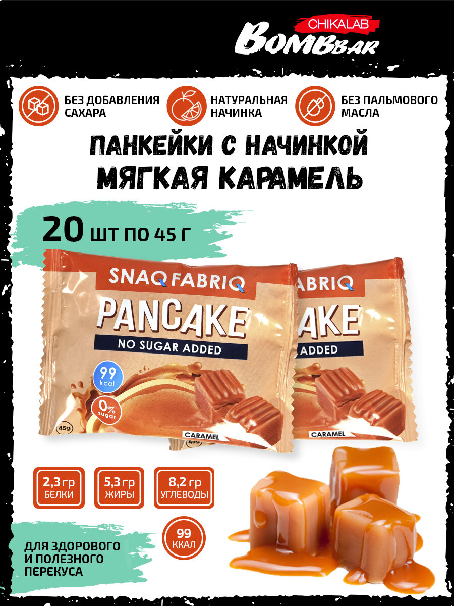 Snaq Fabriq, PANCAKE - Панкейки с начинкой, 20x45г (Мягкая карамель)