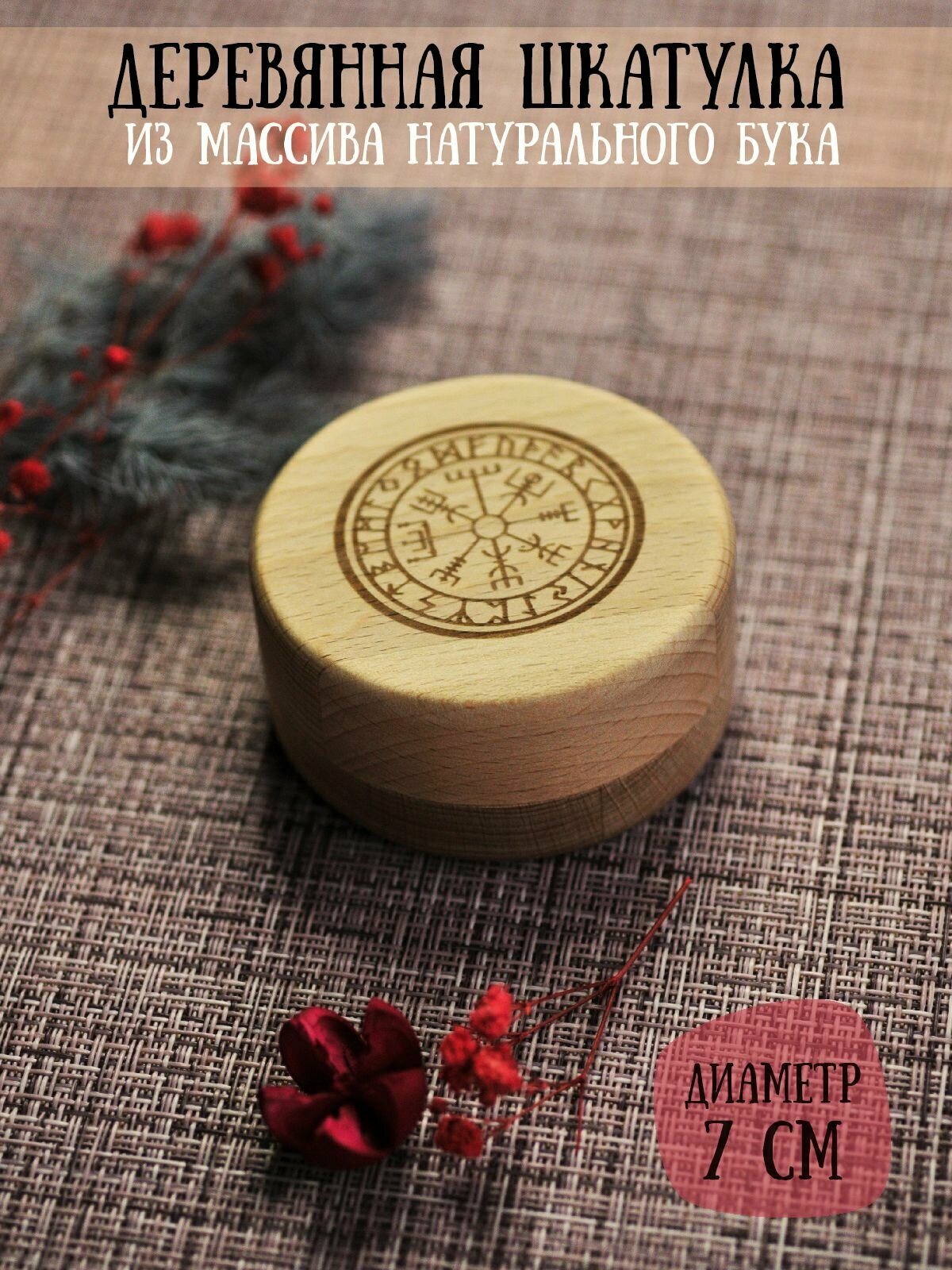 фото Шкатулка деревянная подарочная для подарков/украшений с гравировкой "Руны. Вегвизир" RiForm, диаметр 7см
