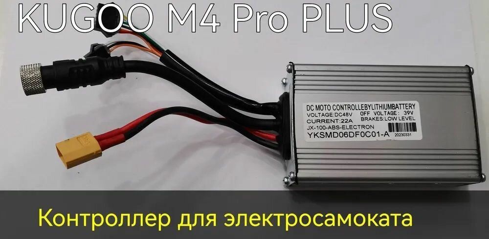 Контроллер для электросамоката (Kugoo M4 Pro +) 48V