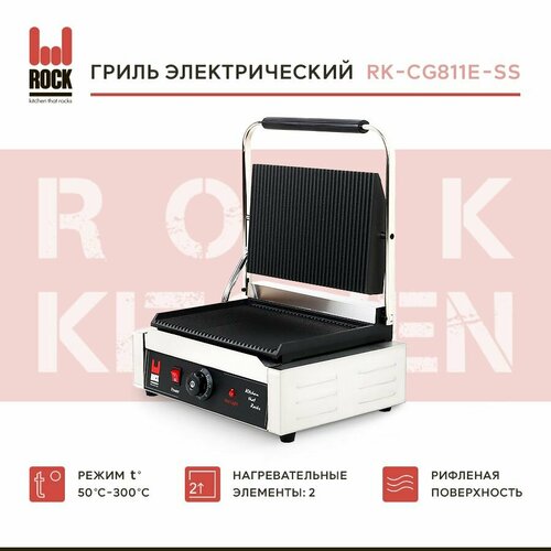 Гриль контактный Rock Kitchen RK-CG811E-SS, электрогриль