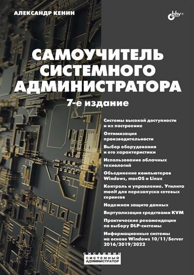 Кенин Системный администратор. Самоучитель системного администратора. 7-е изд.