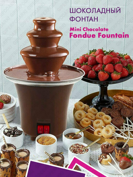 Шоколадный фонтан Fountain Chocolat/фондюшница/электрический фондю/электрофондю/65ВТ, до 400 гр
