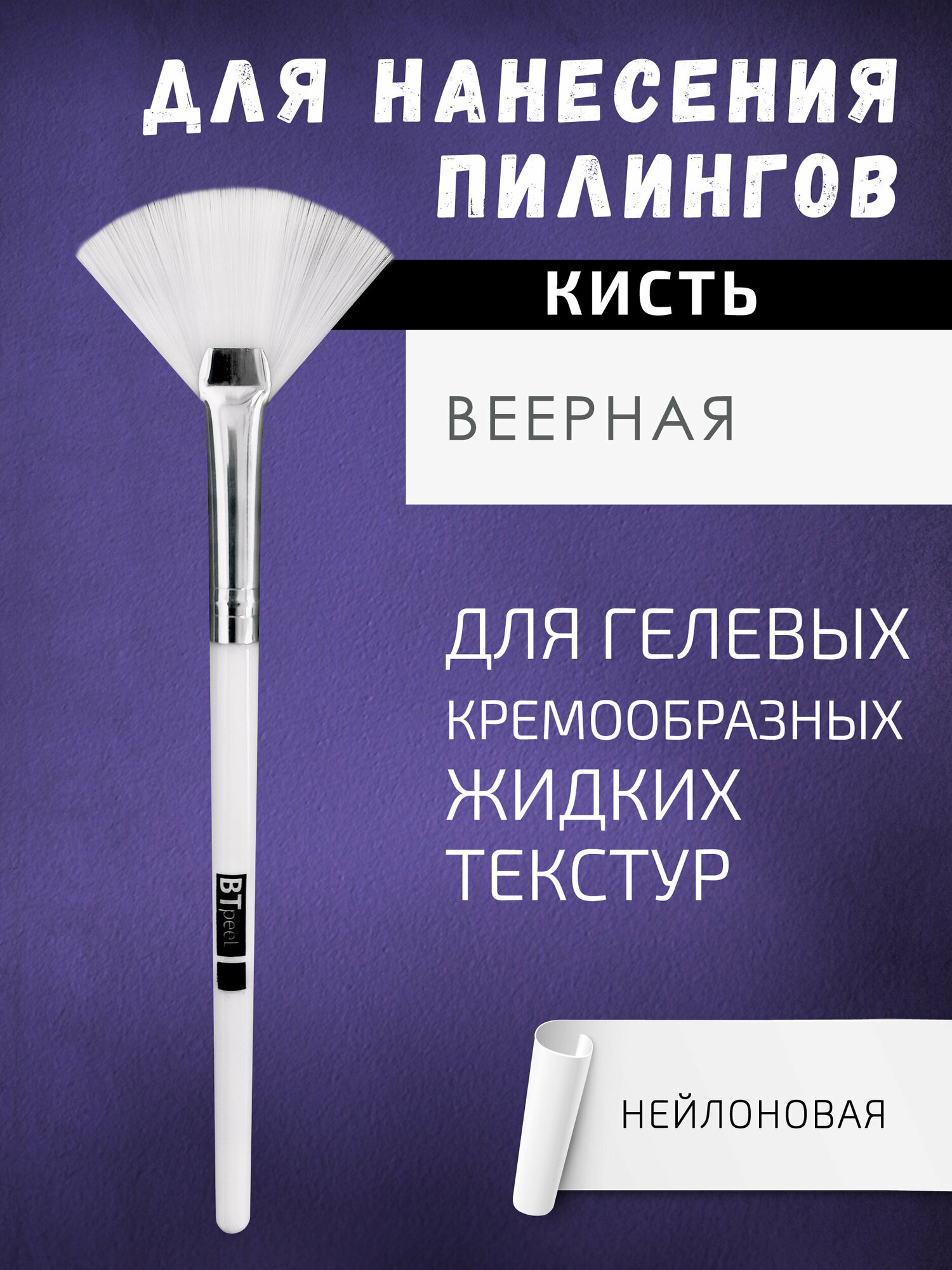 Кисть для нанесения химических пилингов веерная косметическая BTpeeL