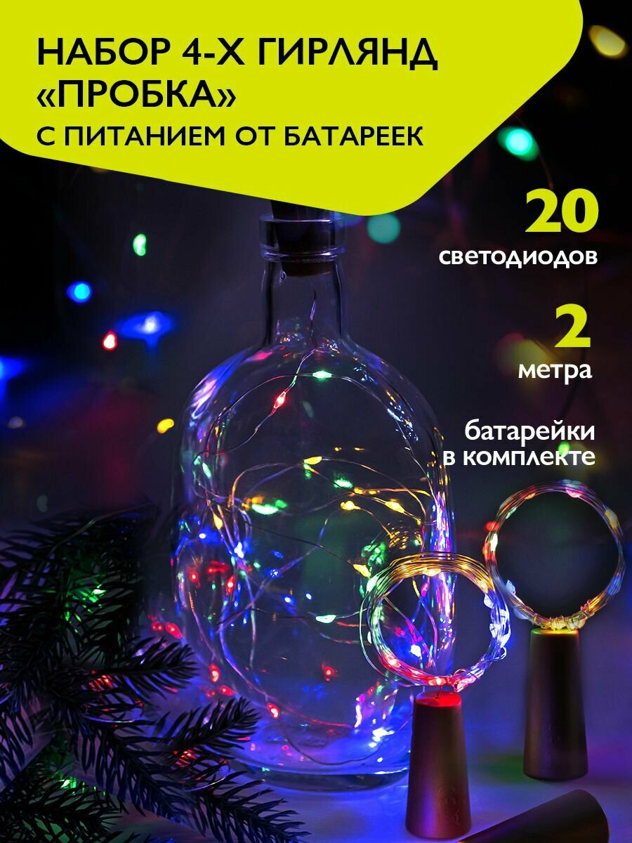 Гирлянда роса / гирлянда с пробкой ФAZA 2м DC-G04-20MS4 4шт. в комплекте