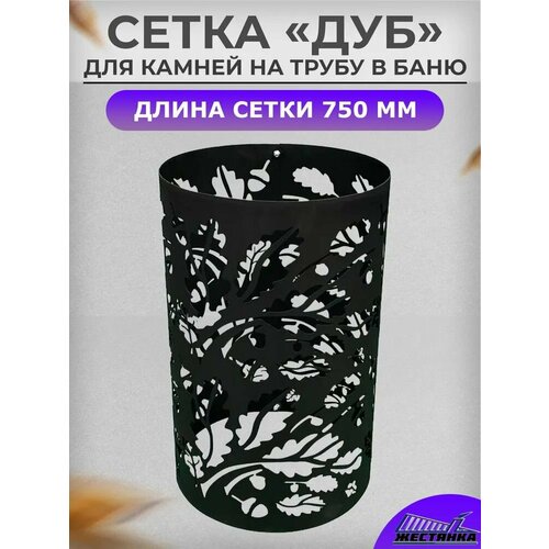 Сетка для камней L750 на трубу в баню "Дуб" D310 из стали 1.2 мм. Сетка каменка на трубу в баню разборная