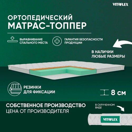 Матрас-топпер Vitaflex Anatomic V 7x4Sk 2 канта 110х195, ортопедический, с кокосом, с резинками, на матрас, на диван
