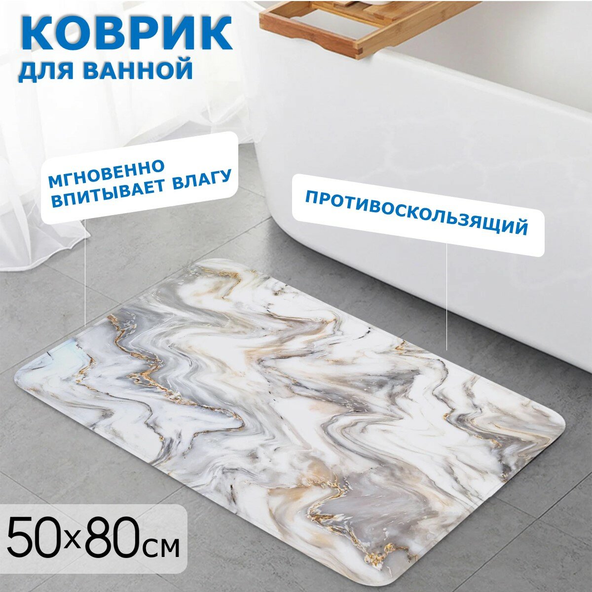 Коврик для ванной и туалета Ridberg Marble 50*80 см, влаговпитывающий, быстросохнущий, противоскользящий, прикроватный коврик, золотой