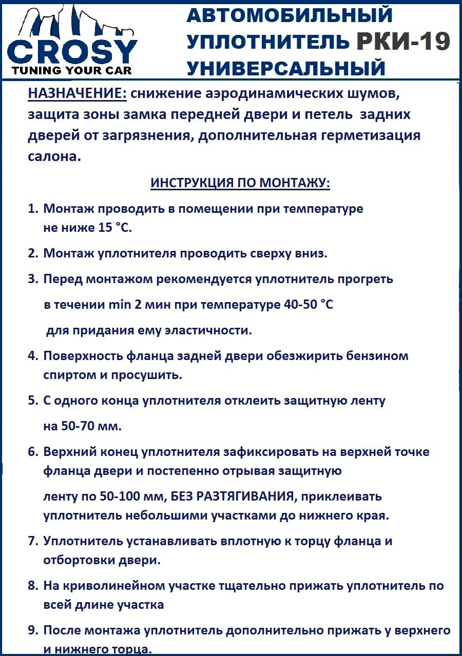 Уплотнитель автомобильный "CROSY" РКИ-19 дверной универсальный 2,5 метра, самоклеящийся — фото 1