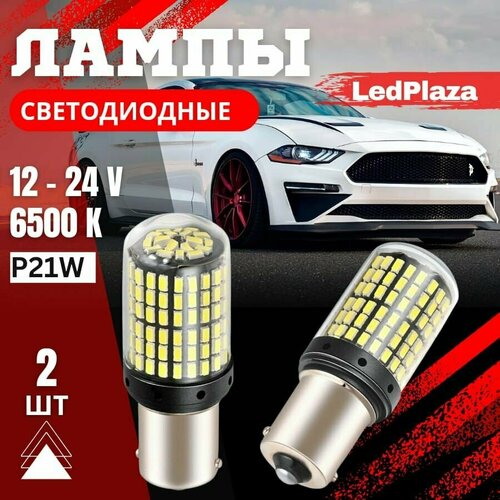 Светодиодная LED лампs P21W, BA15S, 1156 LED, в габариты, поворотники 2шт