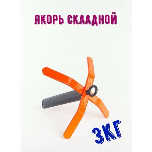 Якорь разборный 3 кг