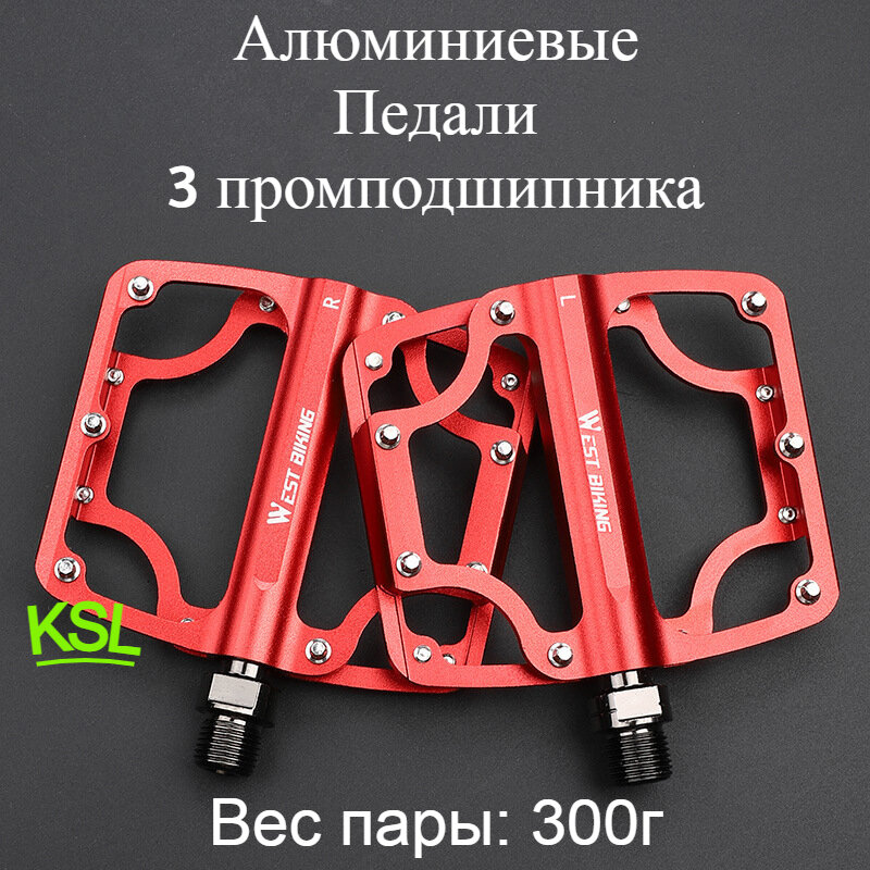 Педали 3 пром подшипника West Biking алюминиевые YP2101 красные