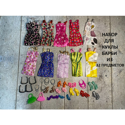 Набор одежды для Барби, 32 предмета