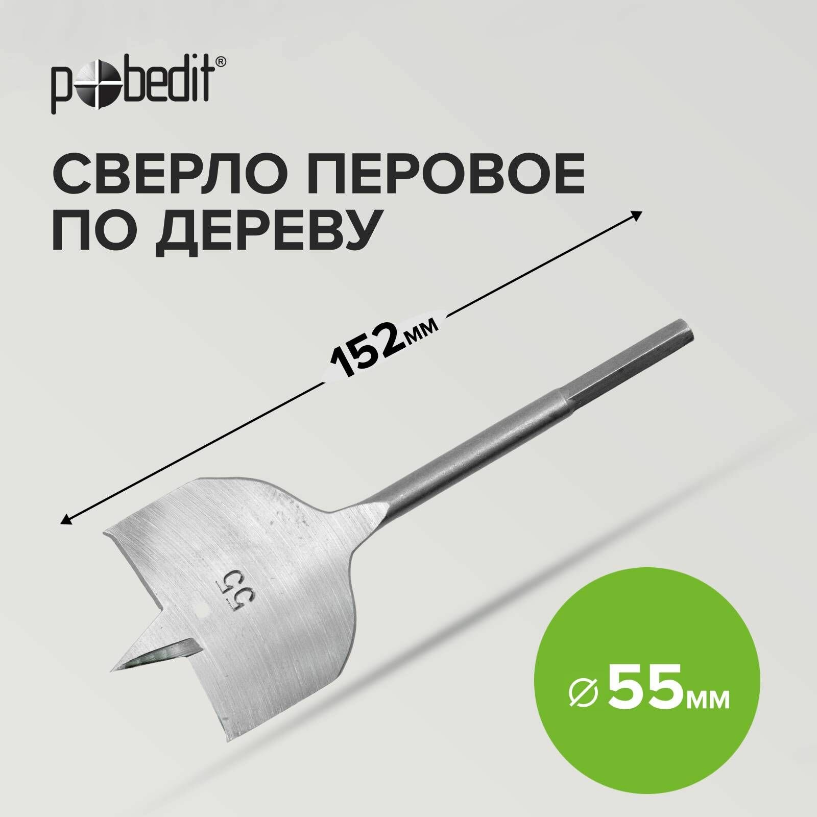 фото Сверло перовое по дереву 55 х 152 мм Pobedit