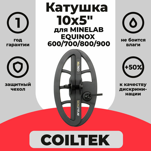 Катушка Coiltek 10x5 для EQUINOX катушка coiltek 10х5 dd для minelab equinox 600 800