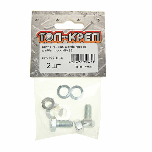 Болт М8х1.25х16 с гайкой, шайбой и гровером оцинкованный (2шт.) Топ-креп