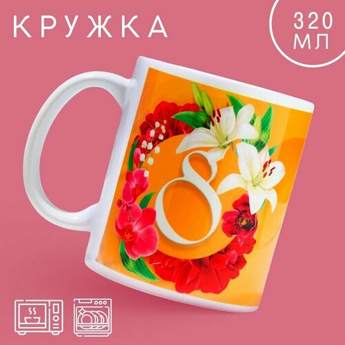 Кружка керамическая с сублимацией Дорого внимание «Лучшей в мире на 8 марта», 320 мл оранжевый