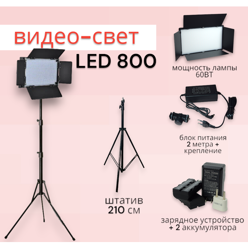 Видеосвет LED 800/ Светодиодная панель со шторками для фотосъемки со штативом 2м/ Аккумулятор для видео света 2200 mAh+зарядное устройство
