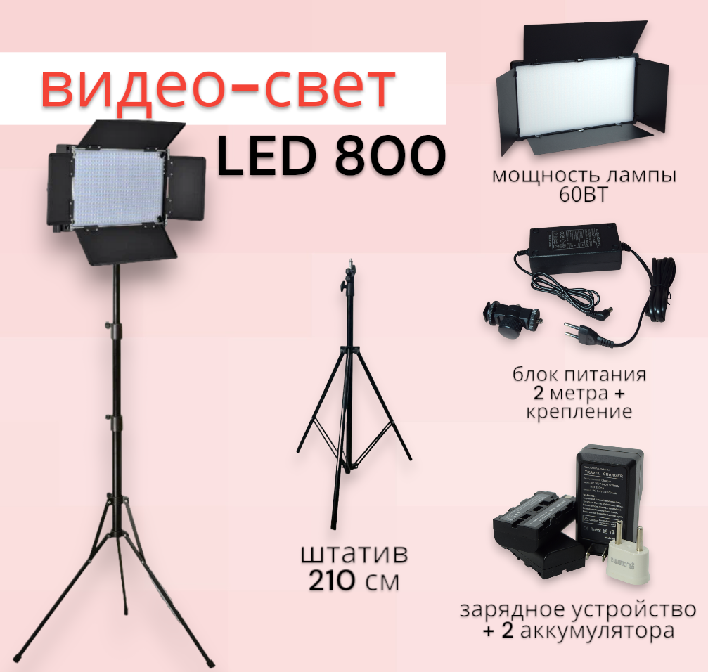 Видеосвет LED 800/ Светодиодная панель со шторками для фотосъемки со штативом 2м/ Аккумулятор для видео света 2200 mAh+зарядное устройство