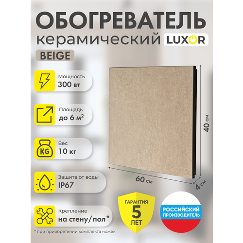 Обогреватель электрический керамический LUXOR W300 BEIGE 679400₽