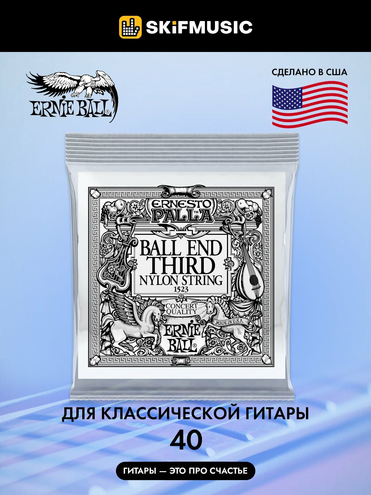 Струна для классической гитары Ernie Ball P01523, нейлон, калибр 40, Ernie Ball (Эрни Бол)