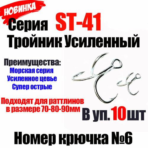 фото Крючок для раттлина. номер 6. усиленный, морская серия! подходит для размеров 70мм, 80мм и 90мм. для ловли судака, щуки, берша. нет бренда