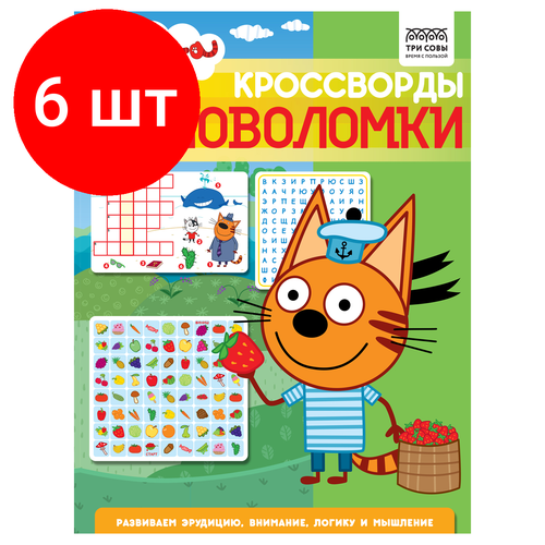 Комплект 6 шт, Книжка-задание, А4 ТРИ совы Кроссворды и головоломки. Три кота, 16стр. кроссворды и головоломки три кота