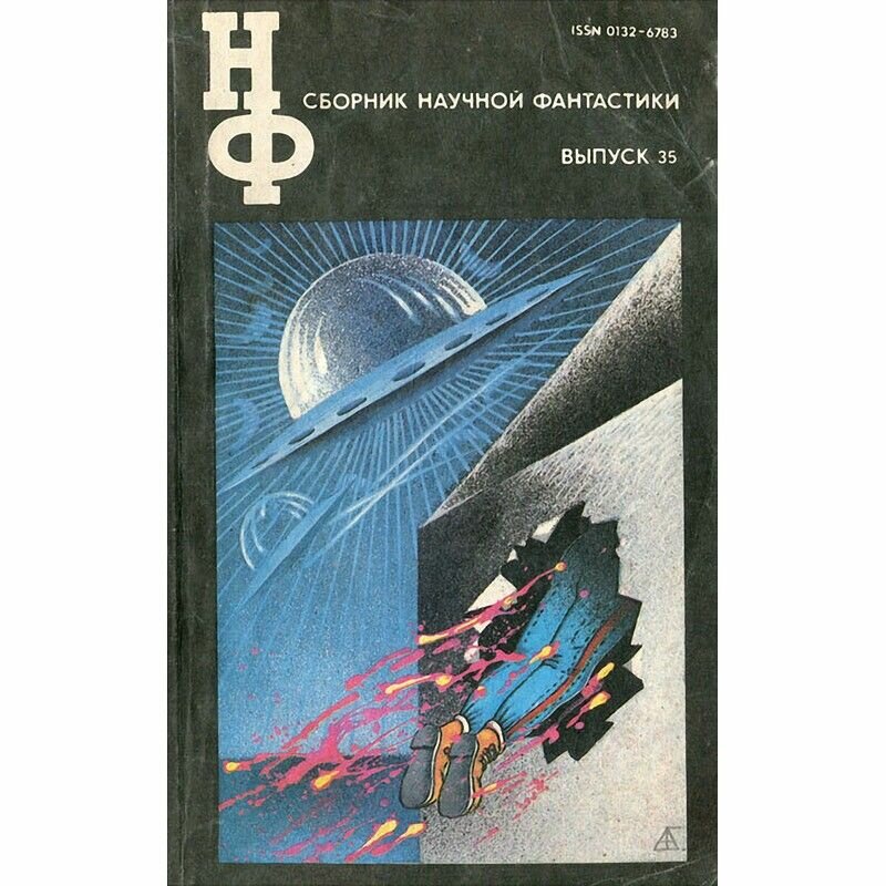 Сборник научной фантастики. Выпуск 35