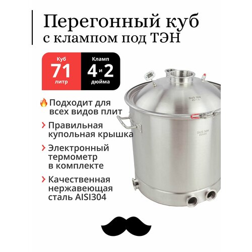Перегонный куб 70 71 литр с клампом под кран 2 дюйма 45х45 см 304-я сталь 2 клампа под ТЭН под колонну 4 и 2 дюйма 2027000₽