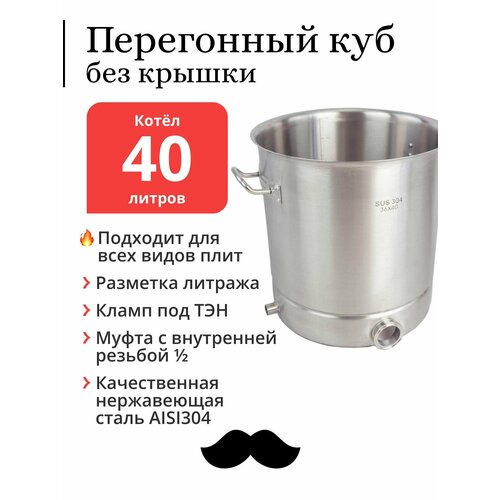 Перегонный куб без крышки 40 литров 36x40 см 304-я сталь Котёл 1238000₽
