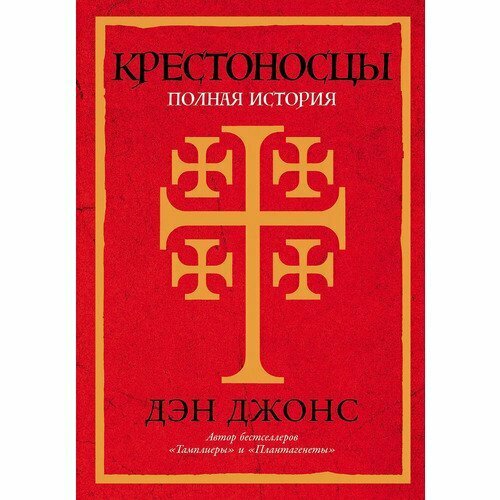 Дэн Джонс. Крестоносцы. Полная история