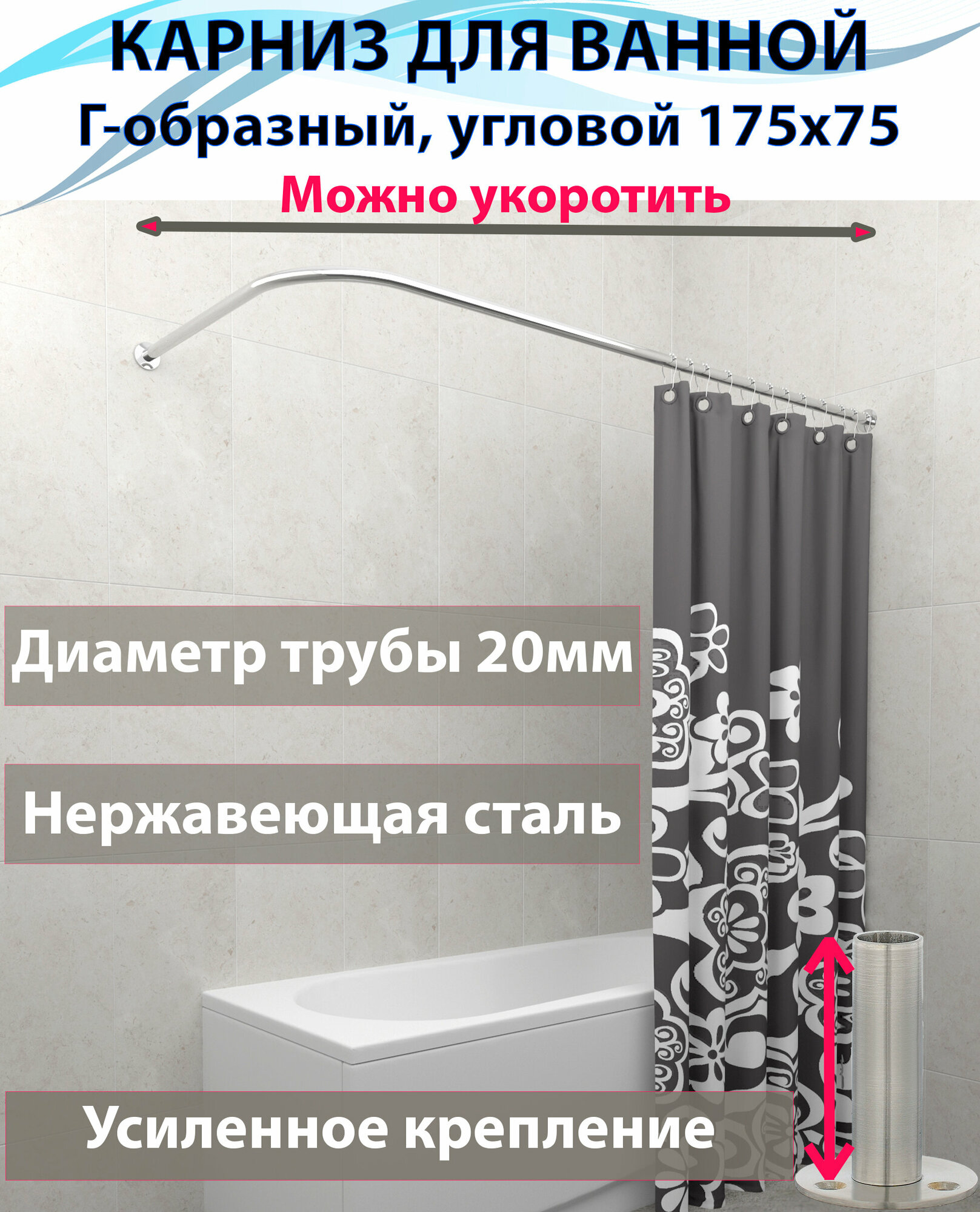 Карниз для ванной 175x75см (Штанга 20мм) Г-образный, угловой Усиленный, крепление круглое, цельнометаллический из нержавейки