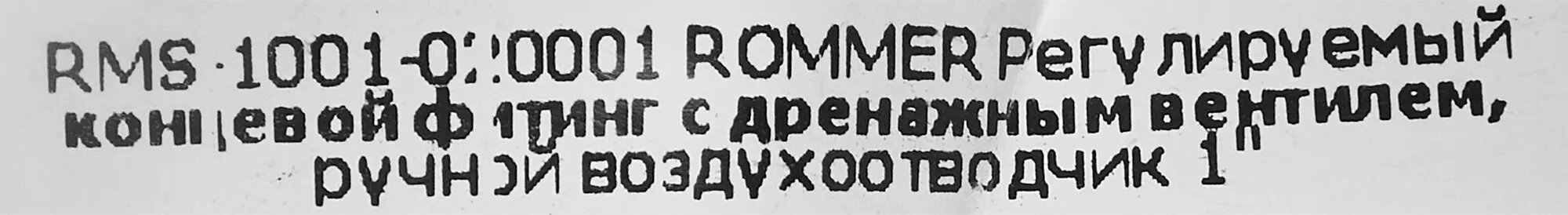 Фитинг регулируемый концевой Rommer 1" с дренажным вентилем с ручным воздухоотводчиком - фото №6