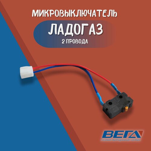 микровыключатель 2 провода впг ладогаз 30 шт Микровыключатель для газовой колонки водонагревателя Ладогаз 2 провода