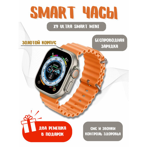 Смарт часы X9 Ultra Mini Smart Watch 2023 Умные часы iOS Android экран, звонки, уведомления, золотые 2pcs y68 relogio inteligente smart watch fitness tracker bluetooth smart wristwatch d20 cardio clock sports wristband смарт часы