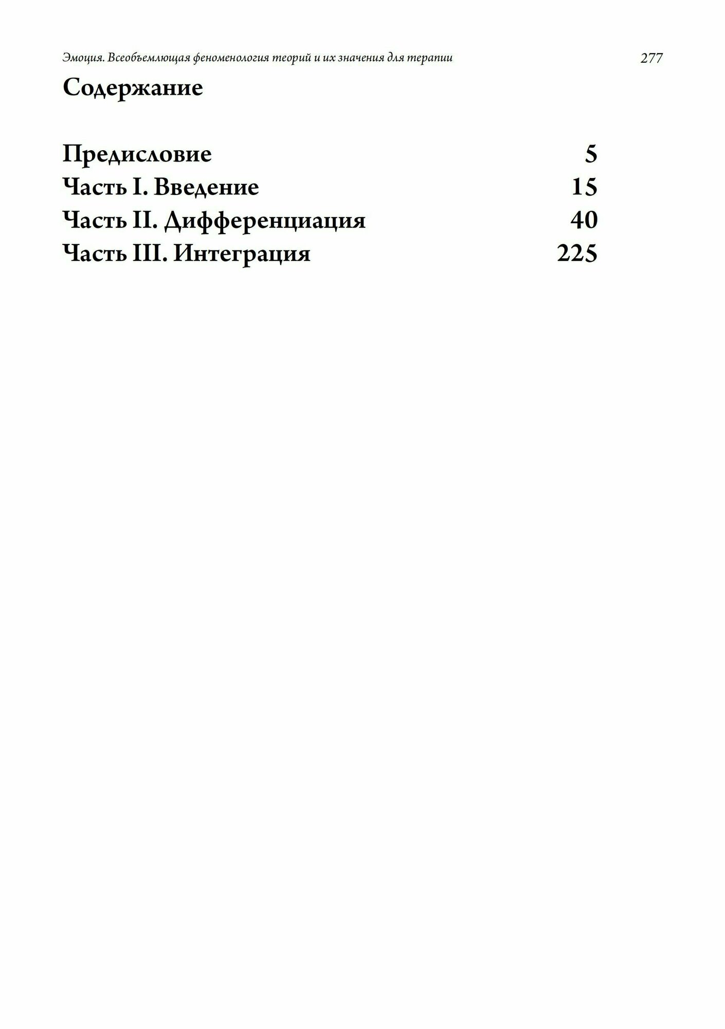 Эмоция Всеобъемлющая феноменология теорий и их значения для терапии - фото №2