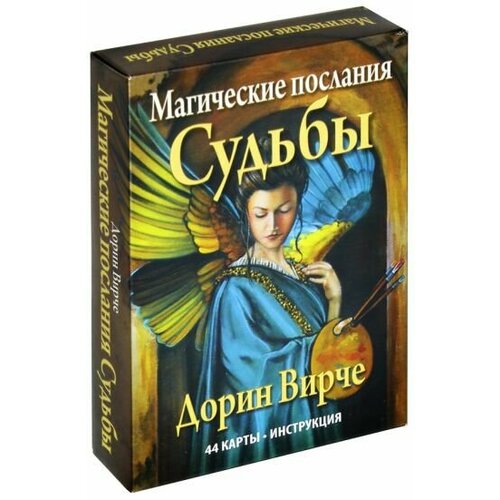 Дорин вирче: магические послания судьбы (44 карты + инструкция) вирче дорин магические послания богинь 44 карты инструкция