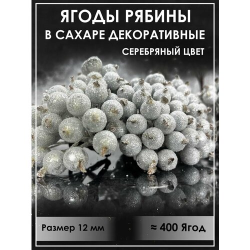 Ягоды рябины декоративные серебряные в сахаре на ветке искусственные украшения на елку новый год для декора веточка